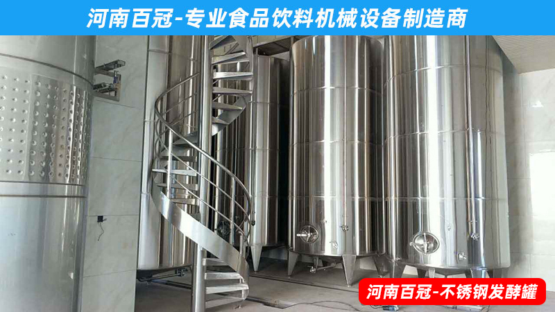 全套酵素飲料，乳酸飲料，果酒果醋飲料生產(chǎn)設(shè)備之飲料發(fā)酵罐